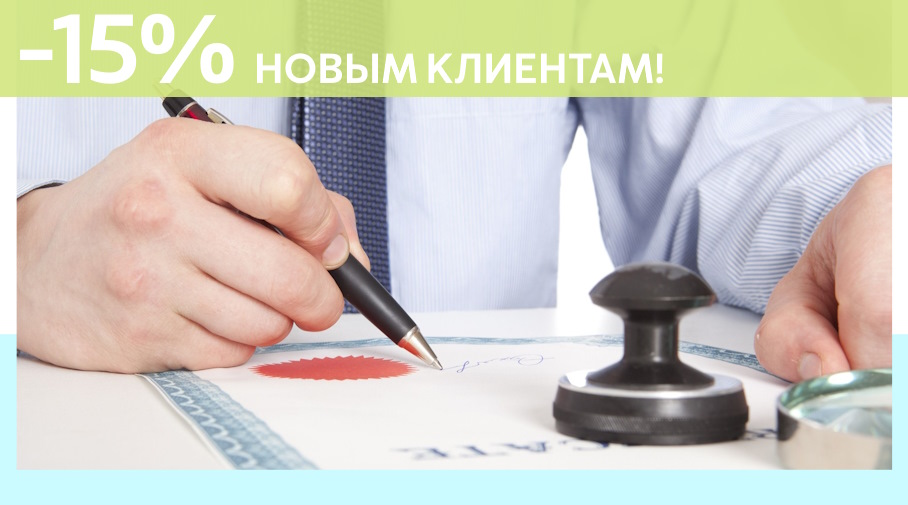 Акция! Скидка 15% на первое обращение в Алешин-Лбг